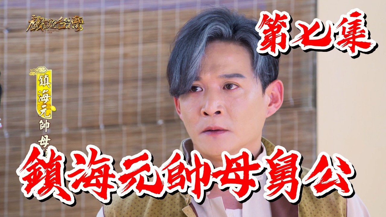 【戲說台灣】鎮海元帥母舅公 7