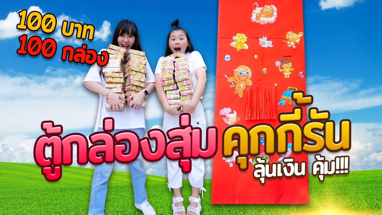 ตู้กล่องสุ่มคุ้กกี้รันยักษ์ 100 บาท ได้ 100 กล่อง ได้เงินเพียบ