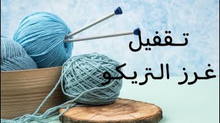 تعليم التريكو للمبتدئات (المحاضره ٣ ) تقفيل شغل التريكو #تريكو ??binding off knitting