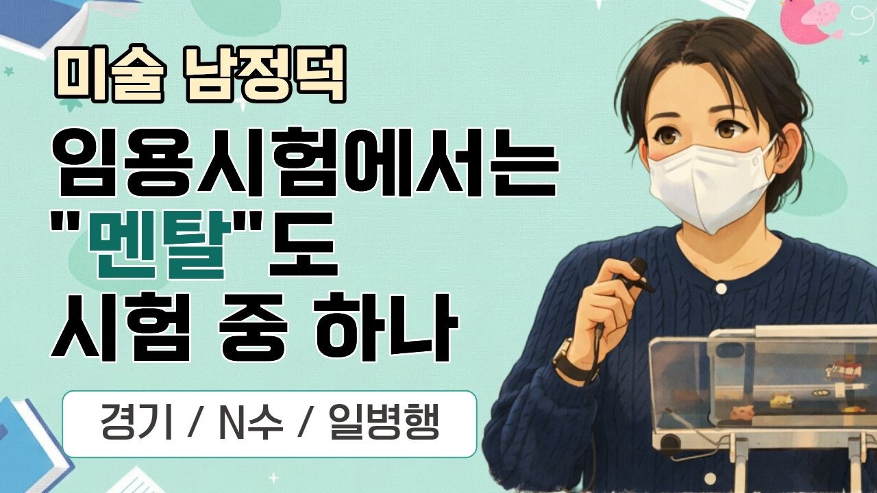 [미술 남정덕] 2026 미술임용 합격자 사례발표 / 임용시험에서는 멘탈도 시험 중 하나야! #미술임용 #최종합격 #임용합격전략