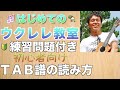【Lesson】TAB譜の読み方(練習問題/ＴＡＢ譜付）/ ＨＯＯＫ