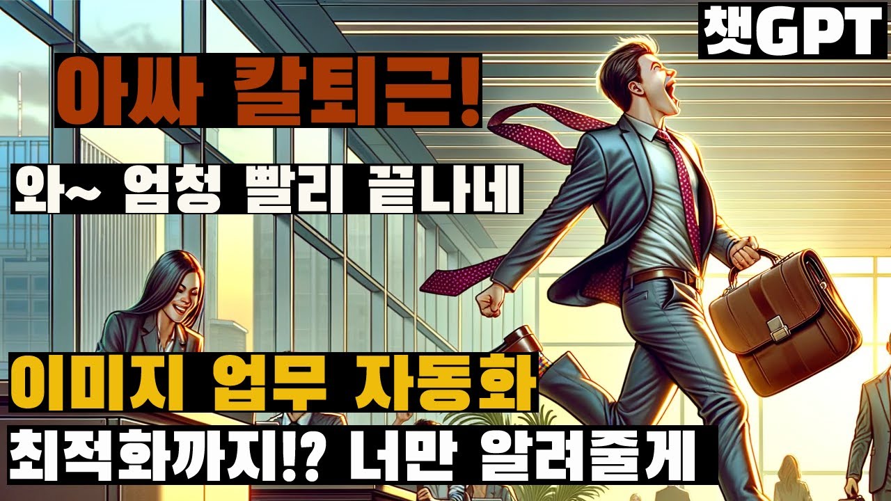 미쳤다. 나만 살짝 알자~ 챗GPT 블로그 신박한 활용! 이미지 업무 완전 자동화