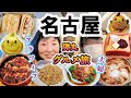 名古屋１泊２日 旦那さんと弾丸グルメ旅！