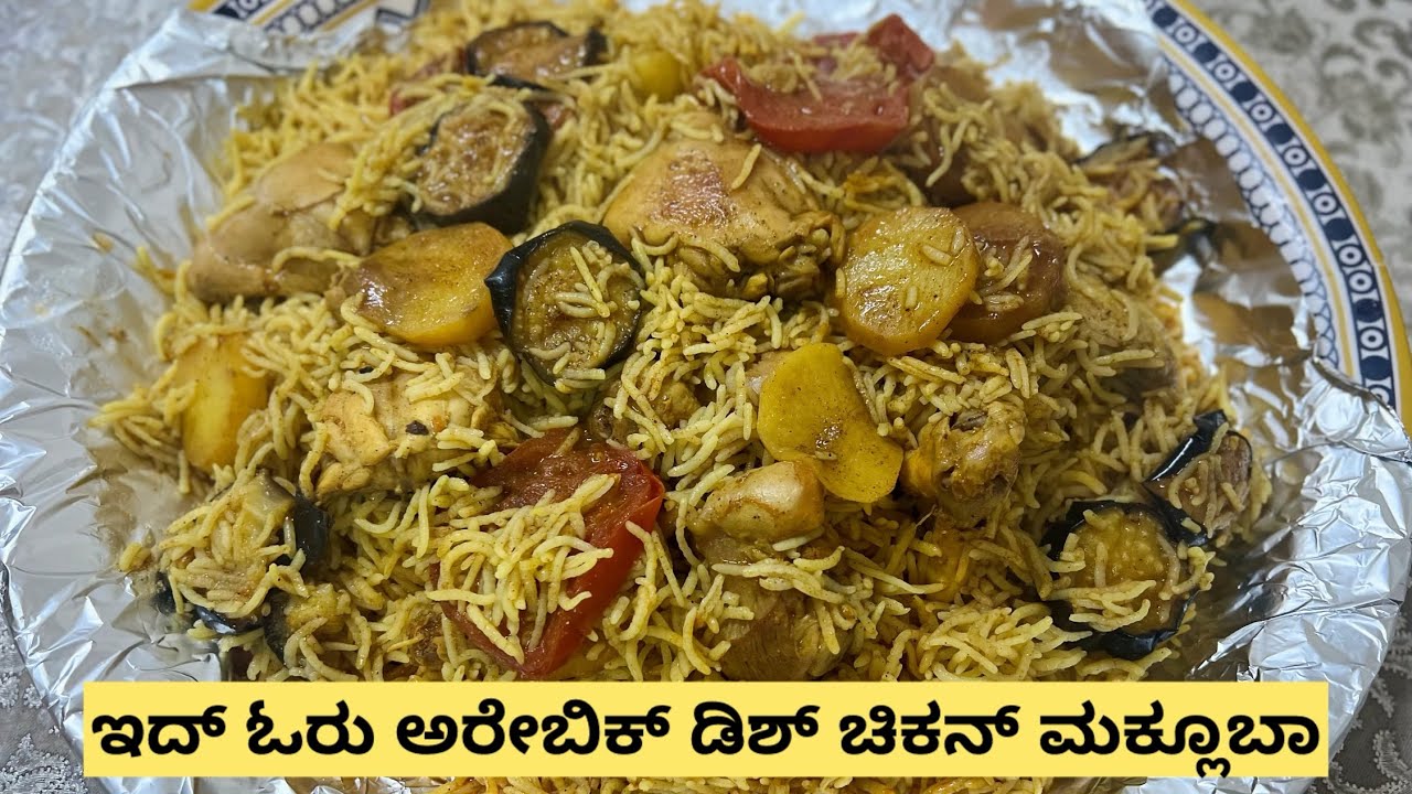 😱ಈ ಅರೇಬಿಕ್ ಡಿಶ್ ಚಿಕನ್ ಮಕ್ಲೂಬಾ ಆಕೋಗ್ ಚಮ್ಮೆ ಸುಲಭ 😲| traditional Arabic dish chicken maqlooba recipe |