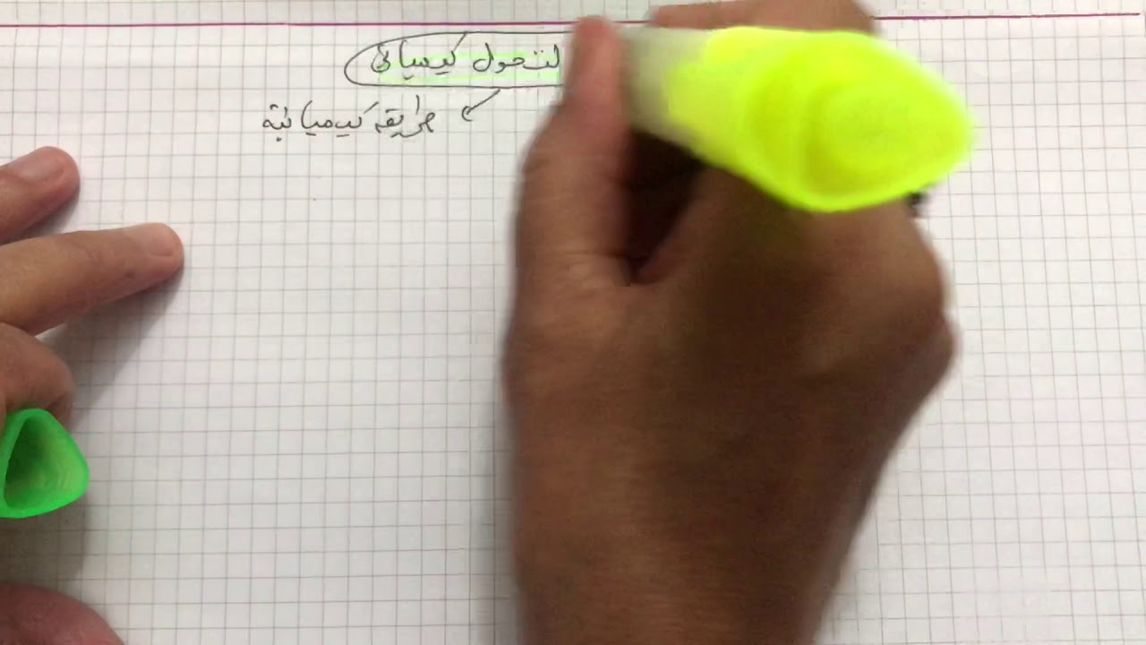 الوحدة (1):ا المتابعة الزمنية عن طريق قياس الناقلية 📚😊