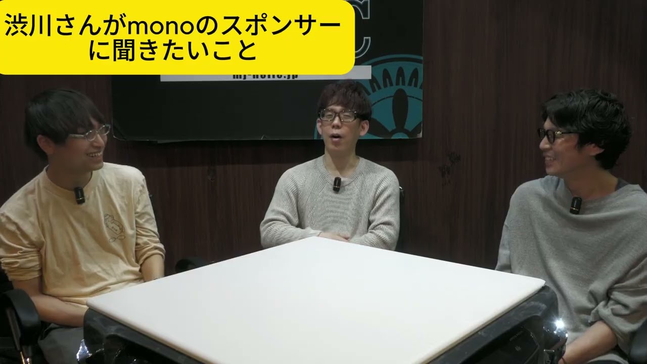 渋川さんがmonoのスポンサーに聞きたいこと