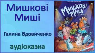 🎧 Аудіоказка | Мишкові миші | Галина Вдовиченко