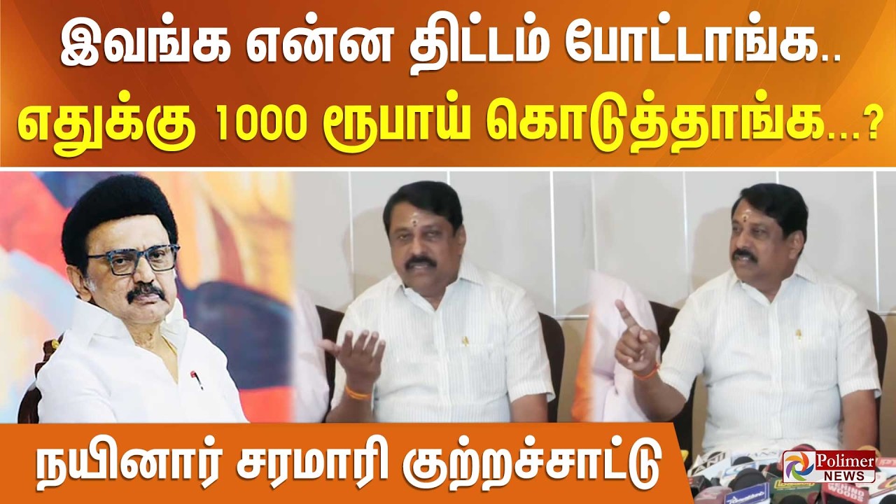 இவங்க என்ன திட்டம் போட்டாங்க.. எதுக்கு 1000ரூ கொடுத்தாங்க...? நயினார் சரமாரி குற்றச்சாட்டு