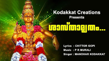 "ശാസ്‌താമൃതം ...  "...Lord Ayyappa,Devotional Song ... P R Murali l Manohar Kodakkat l Chittoor Gopi