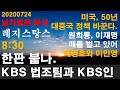 KBS 법조팀과 KBS인. 한판 붙나. 미국, 50년  대중국 정책 바꾼다. 원희룡, 이재명 매를 벌고 있어 태영호와 이인영  [RNB, 레지스탕스TV, 정광용TV]