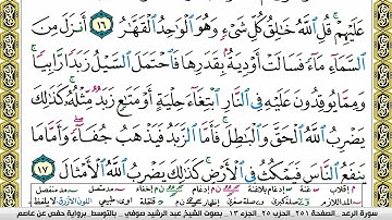مصحف عبد الرشيد صوفي برواية حفص  فيديو  مكتوب ملون سورة  013  الرعد