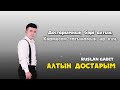 Ruslan Gabit Алтын достарым Премьера песни
