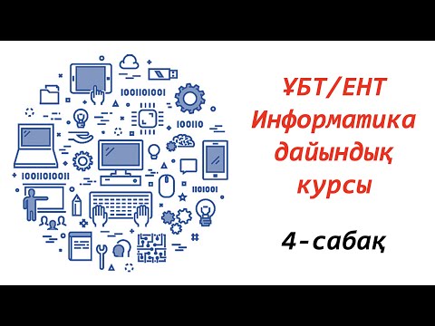 Бейне: Ascii коды қалай жұмыс істейді?