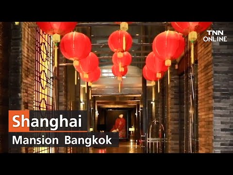 Shanghai Mansion Bangkok  | The Destination