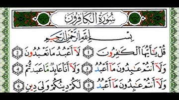 سورة الكافرون - القارئ يوسف نورين - رواية ورش عن نافع