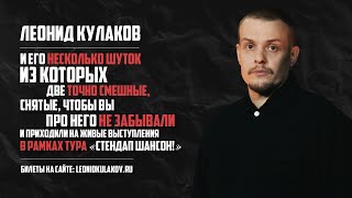Леонид Кулаков и его несколько шуток | StandUp PATRIKI