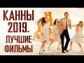 Лучшие фильмы Каннского фестиваля – «Индустрия кино» от 31.05.2019