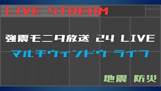 【リアルタイム地震】強震モニタ マルチウィンドウ ライブ（24時間放送） screenshot 5