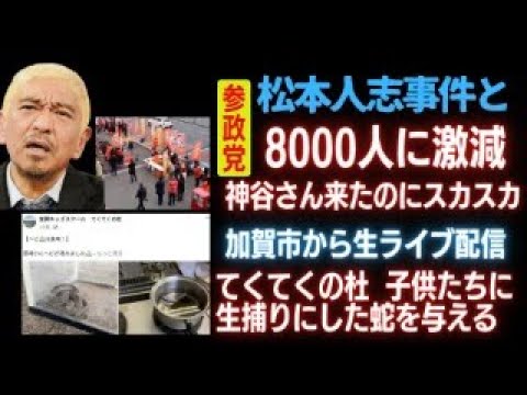 【ダウンタウン 松本人志と参政党】加賀市から土曜日生ライブ配信！22:45〜 てくてくの杜がやばすぎる！