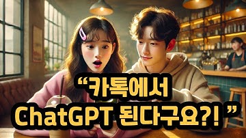 카톡에서 ChatGPT 된다구요 - #폰짝이 #폰짝뽀짝 #하루 #갤럭시 #아이폰 #galaxy #iphone #카카오톡 #chatgpt #