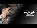 Al Sotari Sabie Tayf Official Lyric Video 2025 السوطري سابع طيف 