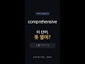 comprehensive, 뜻 알아? | 토플 빈출 1순위