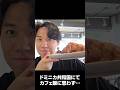 ドミニカのカフェ飯でときどさんが…#shorts