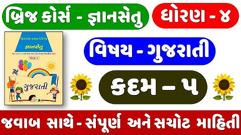 Gyan setu | STD 4 | Gujarati | KADAM 5 | bridge course | Dhoran 4 Gujarati Kadam 5 | ધોરણ ૪ ગુજરાતી
