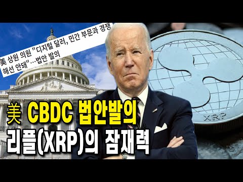 New 미국 CBDC 관련법안 | 리플(XRP)의 잠재력과 가능성 | 비트코인 | 암호화폐