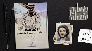 عبد الله عزام وصعود الجهاد العالمي