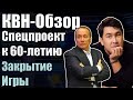 КВН-Обзор. Спецпроект КВН, закрытие Игры