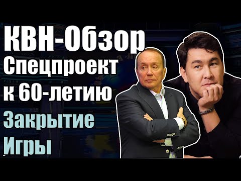 Видео: КВН-Обзор. Спецпроект КВН, закрытие Игры