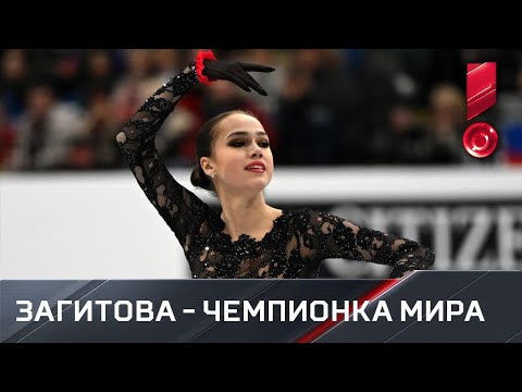 Алина Загитова. Произвольная программа. Чемпионат мира