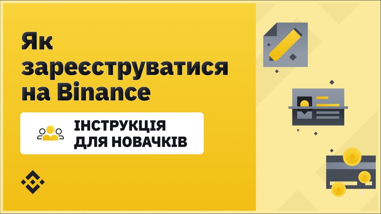 Реєстрація акаунту на Binance