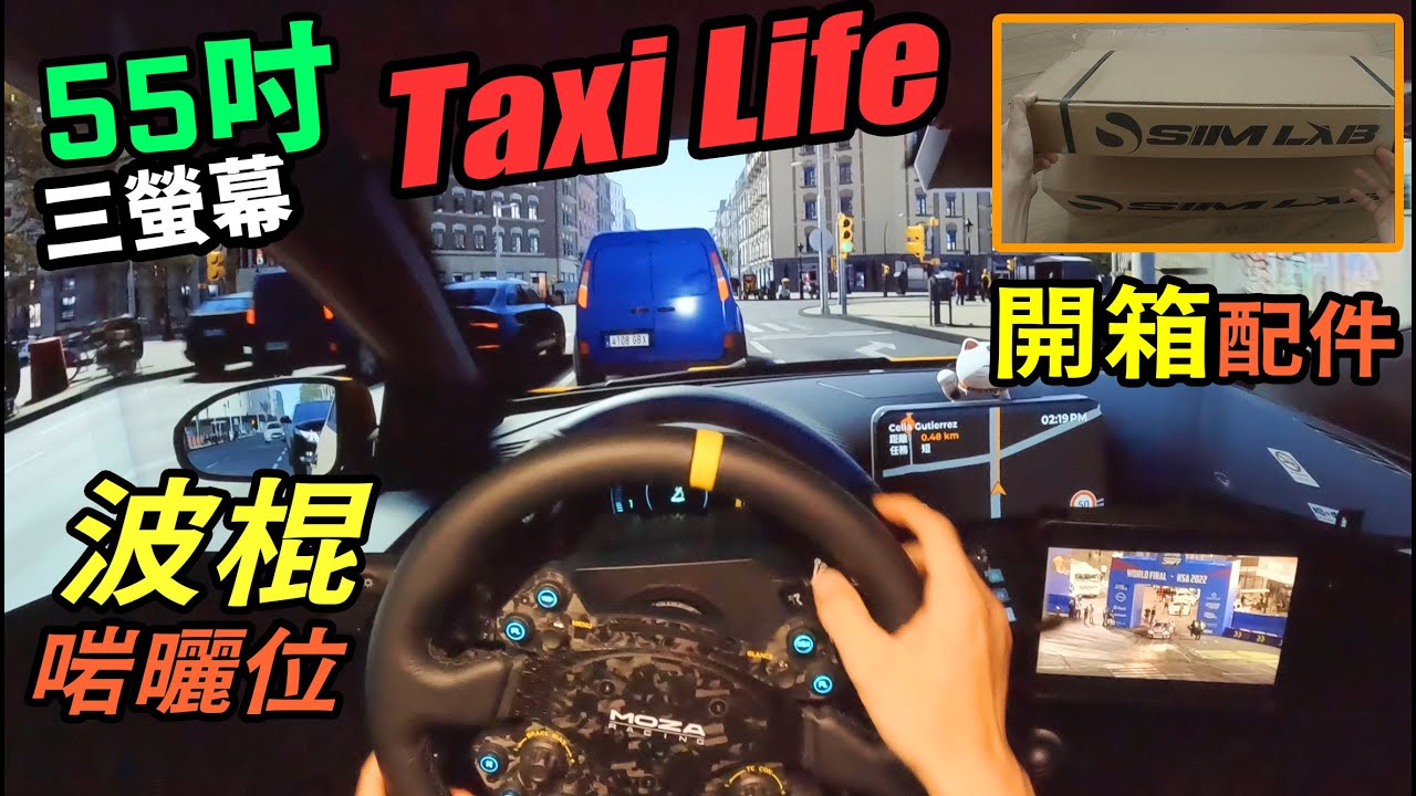 Taxi Life 要咁玩‼️酒吧載醉酒女乘客😝12點前返屋企⏱️飛車飛到比人鬧🚕 Taxi Life Triple Screen（cc 中文字幕）