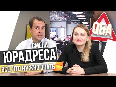 Смена юридического адреса: основания для изменения юрадреса, на что обратить внимание