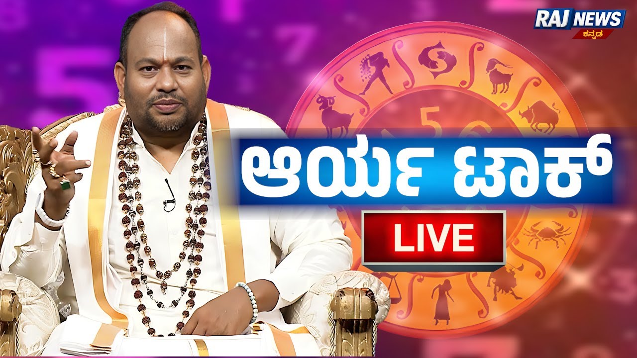LIVE | Aryavardan Guruji | Astrology Numerology | ಆರ್ಯ ಟಾಕ್ ನೇರ ಪ್ರಸಾರ |Raj News Kannada 19-01-2026