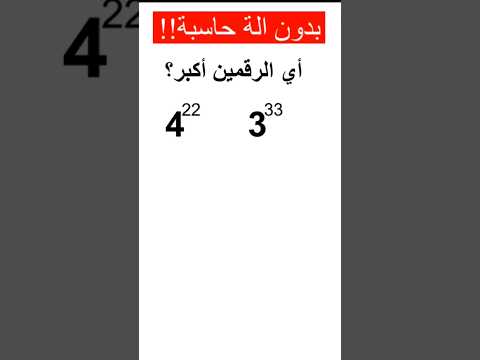 مقارنة اعداد مرفوعة لقوة كبيرة بدون الة حاسبة حيل رياضيات مقارنة الاسس