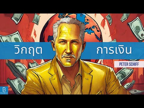 เตรียมรับมือวิกฤตทางการเงิน by Peter Schiff