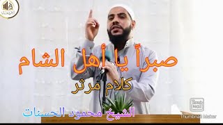صبراً يا اهل الشام كلام مؤثر الشيخ محمود الحسنات