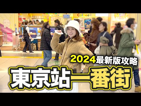 2024版 東京站一番街 購物攻略｜東京最人氣景點之一 附編輯部推介10大產品｜YAICHI 谷日百貨同價入貨