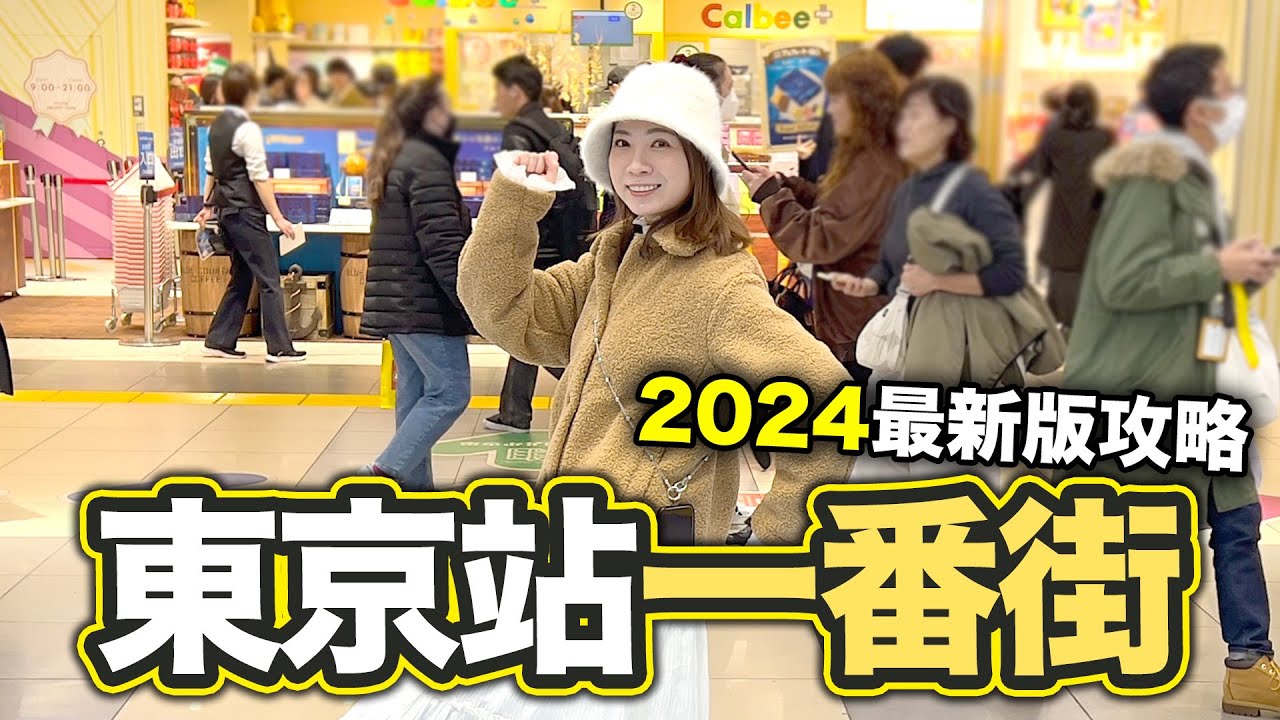 2024版 東京站一番街 購物攻略｜東京最人氣景點之一 附編輯部推介10大產品｜YAICHI 谷日百貨同價入貨