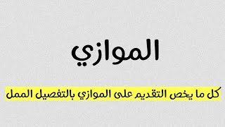 كل مايخص الموازي بالتفصيل الممل || التقديم و الأجور وآلية القبول والمعدلات