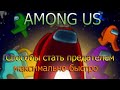 Как быстро стать предателем в Among Us | Несколько способов