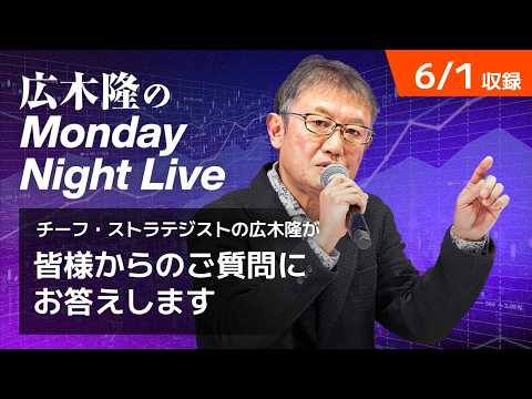 5月高騰の次は？金は終わった？ビットコインはなぜ上がらない？投資家の疑問に回答 | 広木隆のMonday Night Live 6/1