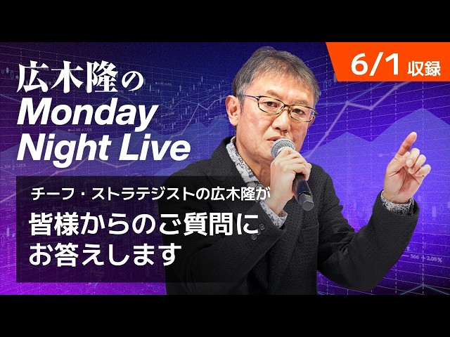 5月高騰の次は？金は終わった？ビットコインはなぜ上がらない？投資家の疑問に回答 | 広木隆のMonday Night Live 6/1
