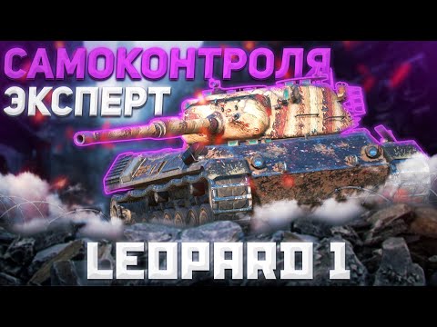 Видео: Leopard 1 - ВКУШАЕМ ВОСКРЕСНЫЙ ПЕРЕГАР | Tanks Blitz