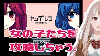 【ヤンデレラ】どんな愛でも受け止めるエルフの鑑。【実況】