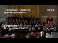 23.04.2023 | Вечернее Богослужение | 17:00