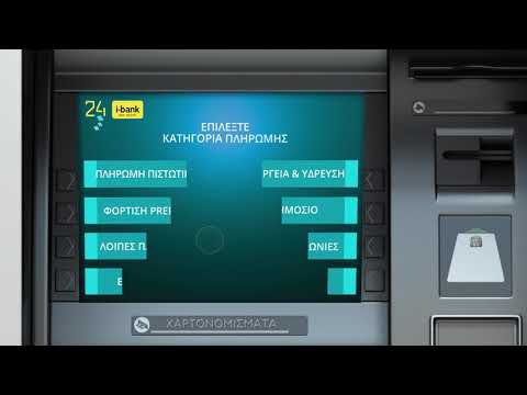 Πληρωμή λογαριασμών σε ATM